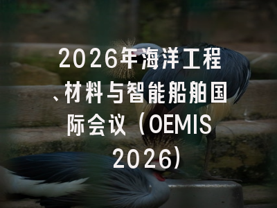 2026年海洋工程、材料与智能船舶国际会议(OEMIS 2026)
