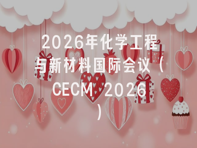 2026年化学工程与新材料国际会议（CECM 2026）