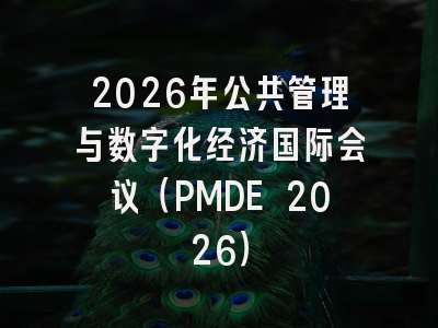 2026年公共管理与数字化经济国际会议（PMDE 2026）