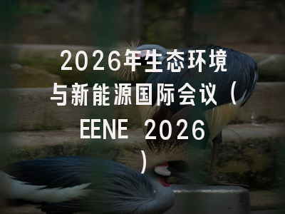 2026年生态环境与新能源国际会议(EENE 2026)