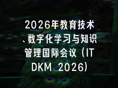 2026年教育技术、数字化学习与知识管理国际会议(ITDKM 2026)