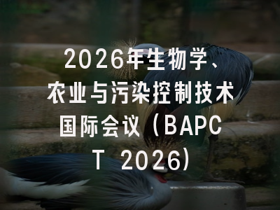 2026年生物学、农业与污染控制技术国际会议(BAPCT 2026)