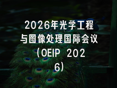 2026年光学工程与图像处理国际会议(OEIP 2026)