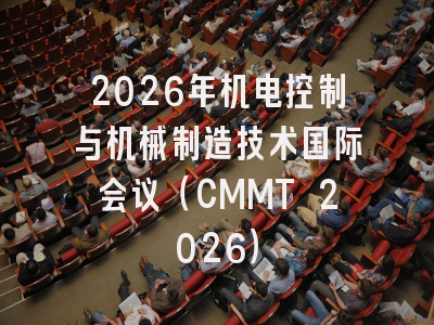 2026年机电控制与机械制造技术国际会议（CMMT 2026）