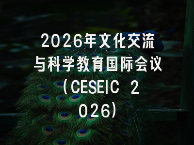 2026年文化交流与科学教育国际会议（CESEIC 2026）