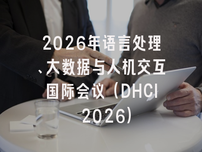 2026年语言处理、大数据与人机交互国际会议（DHCI 2026）