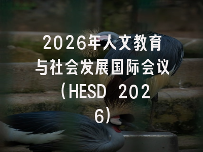 2026年人文教育与社会发展国际会议(HESD 2026)