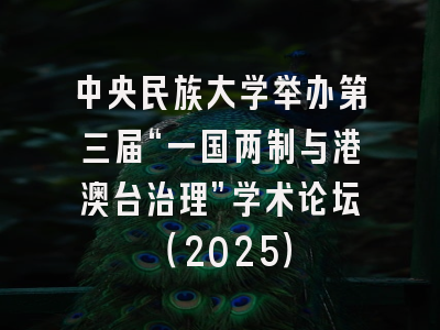 中央民族大学举办第三届“一国两制与港澳台治理”学术论坛(2025)