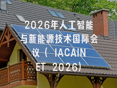 2026年人工智能与新能源技术国际会议（ IACAINET 2026）