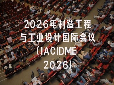 2026年制造工程与工业设计国际会议（IACIDME 2026）