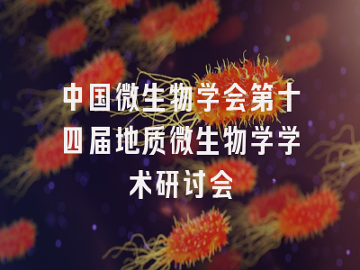 中国微生物学会第十四届地质微生物学学术研讨会