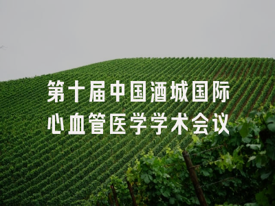 第十届中国酒城国际心血管医学学术会议