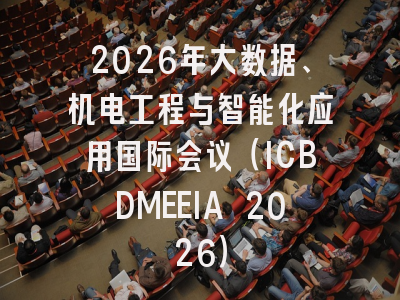 2026年大数据、机电工程与智能化应用国际会议(ICBDMEEIA 2026)