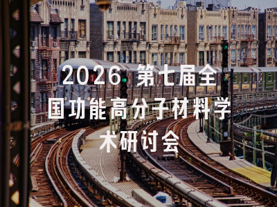 2026 第七届全国功能高分子材料学术研讨会