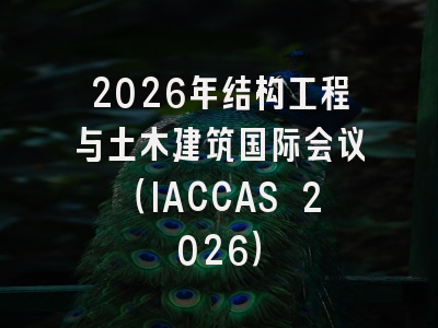 2026年结构工程与土木建筑国际会议(IACCAS 2026)