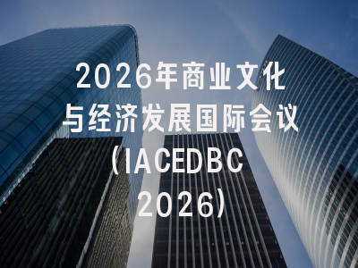 2026年商业文化与经济发展国际会议（IACEDBC 2026）