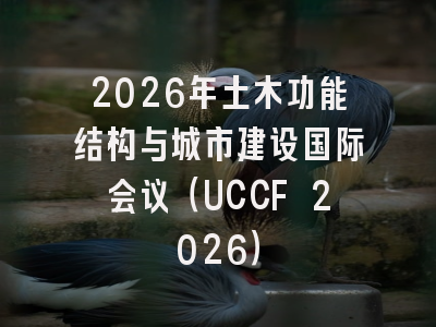 2026年土木功能结构与城市建设国际会议（UCCF 2026）