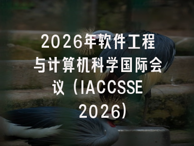 2026年软件工程与计算机科学国际会议（IACCSSE 2026）