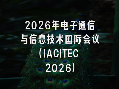 2026年电子通信与信息技术国际会议（IACITEC 2026）