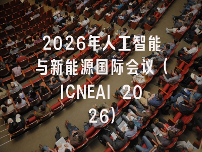 2026年人工智能与新能源国际会议(ICNEAI 2026)