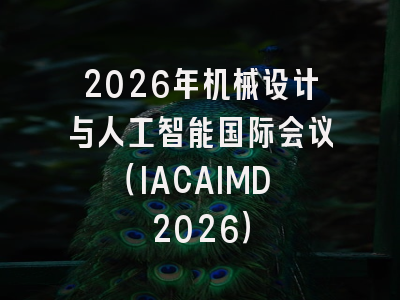 2026年机械设计与人工智能国际会议（IACAIMD 2026）
