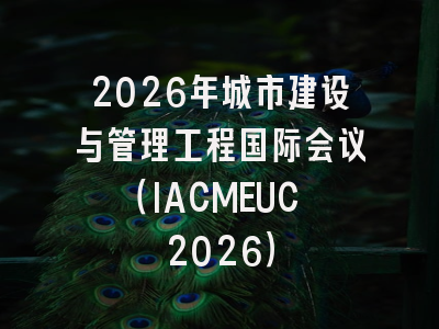 2026年城市建设与管理工程国际会议（IACMEUC 2026）