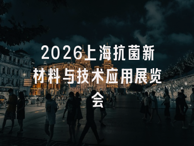 2026上海抗菌新材料与技术应用展览会