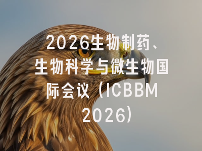 2026生物制药、生物科学与微生物国际会议（ICBBM 2026）