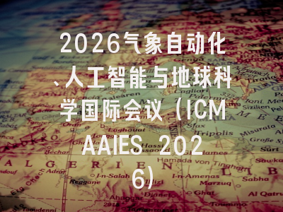 2026气象自动化、人工智能与地球科学国际会议（ICMAAIES 2026）
