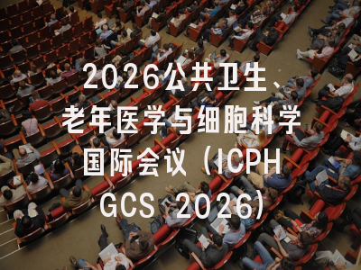 2026公共卫生、老年医学与细胞科学国际会议（ICPHGCS 2026）