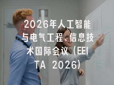 2026年人工智能与电气工程、信息技术国际会议（EEITA 2026）