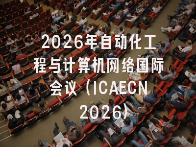 2026年自动化工程与计算机网络国际会议（ICAECN 2026）