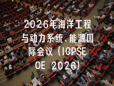 2026年海洋工程与动力系统、能源国际会议（ICPSEOE 2026）