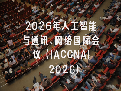 2026年人工智能与通讯、网络国际会议（IACCNAI 2026）