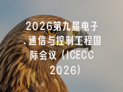 2026第九届电子、通信与控制工程国际会议(ICECC 2026)