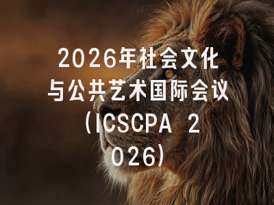2026年社会文化与公共艺术国际会议（ICSCPA 2026）