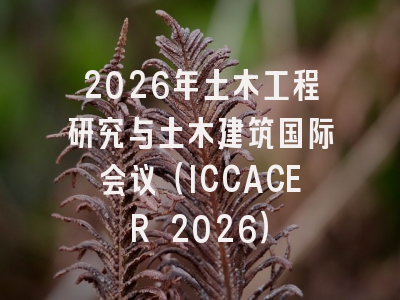 2026年土木工程研究与土木建筑国际会议（ICCACER 2026）