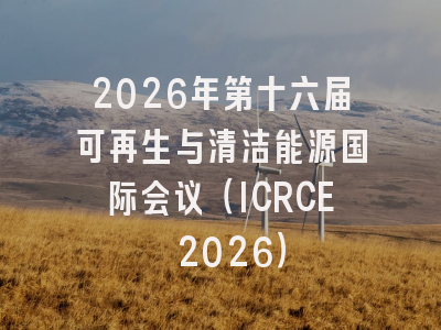 2026年第十六届可再生与清洁能源国际会议（ICRCE 2026）