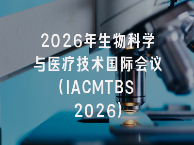 2026年生物科学与医疗技术国际会议（IACMTBS 2026）