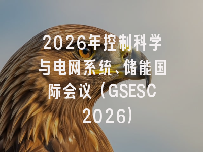 2026年控制科学与电网系统、储能国际会议(GSESC 2026)