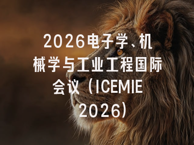 2026电子学、机械学与工业工程国际会议(ICEMIE 2026)