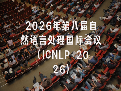 2026年第八届自然语言处理国际会议（ICNLP 2026）