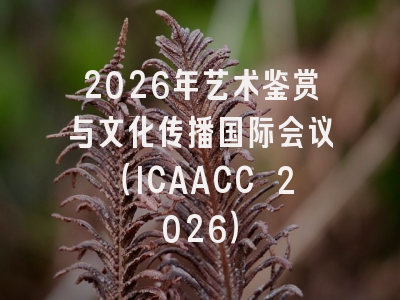 2026年艺术鉴赏与文化传播国际会议（ICAACC 2026）