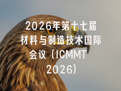2026年第十七届材料与制造技术国际会议（ICMMT 2026）