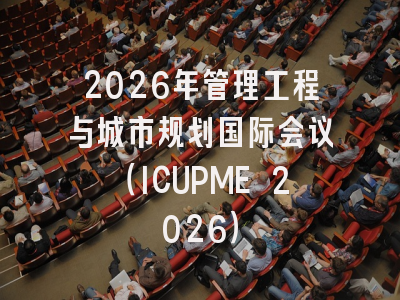2026年管理工程与城市规划国际会议（ICUPME 2026）