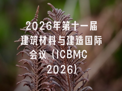 2026年第十一届建筑材料与建造国际会议（ICBMC 2026）