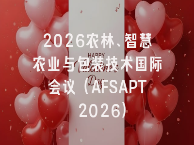 2026农林、智慧农业与包装技术国际会议（AFSAPT 2026）