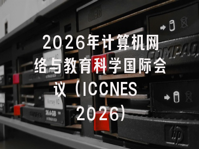 2026年计算机网络与教育科学国际会议（ICCNES 2026）