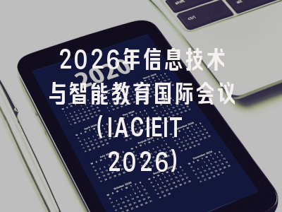 2026年信息技术与智能教育国际会议（IACIEIT 2026）