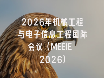 2026年机械工程与电子信息工程国际会议（MEEIE 2026）